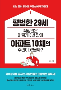 평범한 29세 직장인은 어떻게 3년 만에 아파트 10채의 주인이 됐을까?